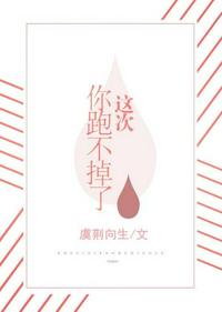 這次你跑不掉了