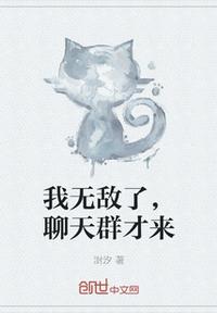 我無敵了，聊天群才來