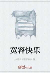 寬容快樂