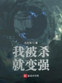 我被殺就變強