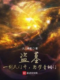 盜墓：一劍天門開，怒劈青銅門