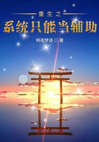 重生之系統只能當輔助