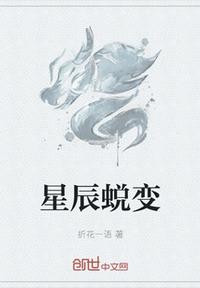 星辰蛻變