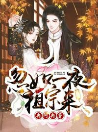忽如一夜祖宗來(lái)