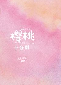櫻桃十分甜