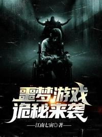 噩夢游戲詭秘來襲