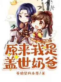 原來我是蓋世奶爸