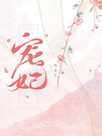 “寵”妃