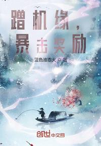 蹭機緣，暴擊獎勵