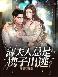薄夫人總是攜子出逃