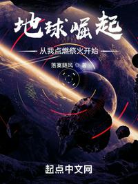 地球崛起：從我點燃祭火開始！