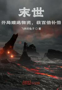 末世：開局贈送物資，獲百倍補償