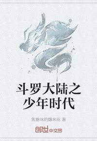 斗羅大陸之少年時代