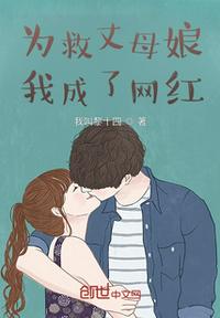 為救丈母娘，我成了網紅