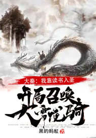 大秦：我靠讀書入圣，開局召喚大雪龍騎！