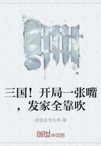 三國！開局一張嘴，發(fā)家全靠吹