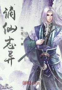 謫仙志異