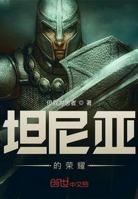 坦尼亞的榮耀