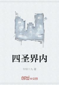 四圣界內(nèi)