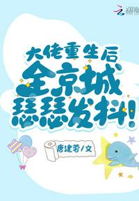 大佬重生后，全京城瑟瑟發抖！