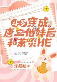 斗羅：穿成唐三他妹后和蕭炎HE