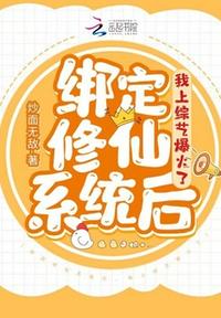 綁定修仙系統后，我上綜藝爆火了