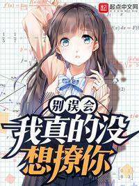 別誤會，我真的沒想撩你
