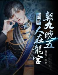 西游人在龍宮朝九晚五
