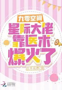 九零空間：星際大佬靠醫(yī)術(shù)爆火了