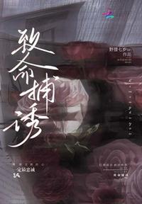 致命捕誘