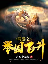 網(wǎng)游之舉國(guó)飛升
