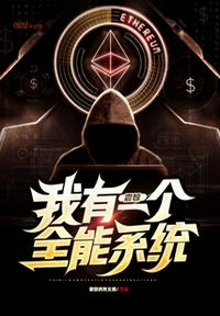 震驚！我有一個全能系統
