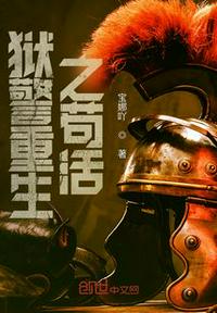 獄警重生之茍活
