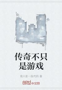 傳奇不只是游戲