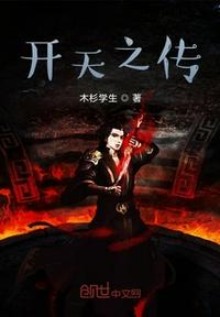 開(kāi)天之傳