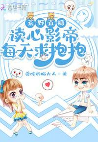 荒野直播，讀心影帝每天求抱抱