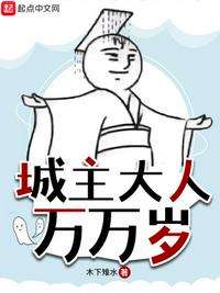 城主大人萬萬歲