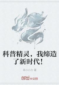 科普精靈，我締造了新時代！