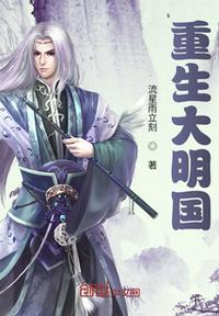 重生大明國