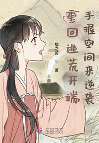 重回逃荒開端，手握空間來(lái)逆襲