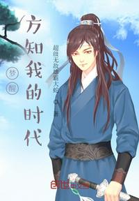 夢醒，方知我的時代