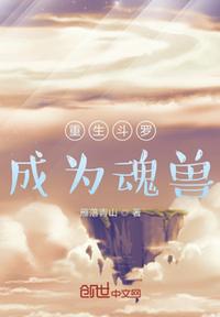 重生斗羅成為魂獸