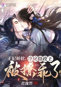 王妃嬌軟，冷戾攝政王被撩乖了