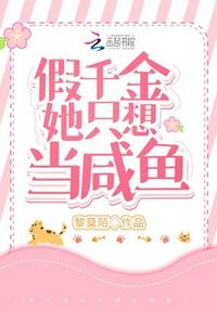 假千金她只想當咸魚