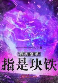 我的金手指是塊鐵