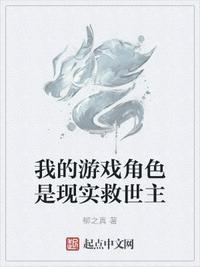 我的游戲角色是現實救世主