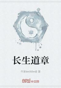 長生道章