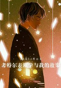 考特爾表演學與我的故事