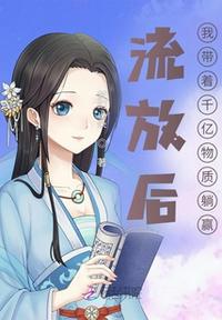 流放后，我帶著千億物資躺贏