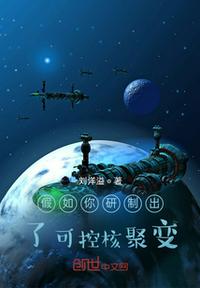 假如你研制出了可控核聚變